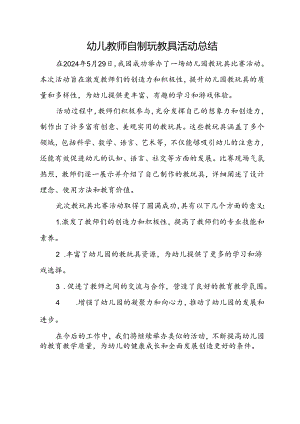 幼儿教师自制玩教具活动总结.docx