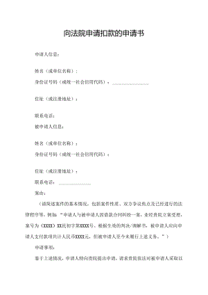 向法院申请扣款的申请书.docx