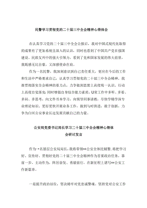 （11篇）民警学习贯彻党的二十届三中全会精神心得体会范本.docx