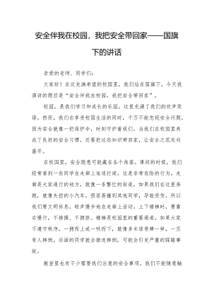安全伴我在校园我把安全带回家——国旗下的讲话.docx