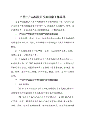 2024大学产品生产与科技开发类档案工作规范.docx