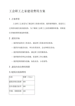 工会职工之家建设费用方案.docx