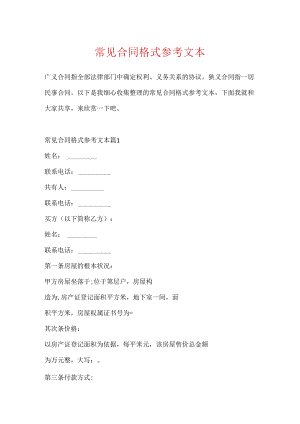 常见合同格式参考文本.docx