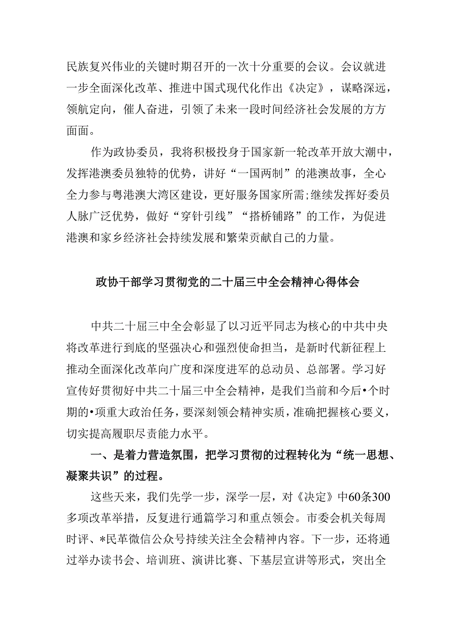 政协委员学习贯彻党的二十届三中全会精神心得体会精选范文五篇.docx_第2页