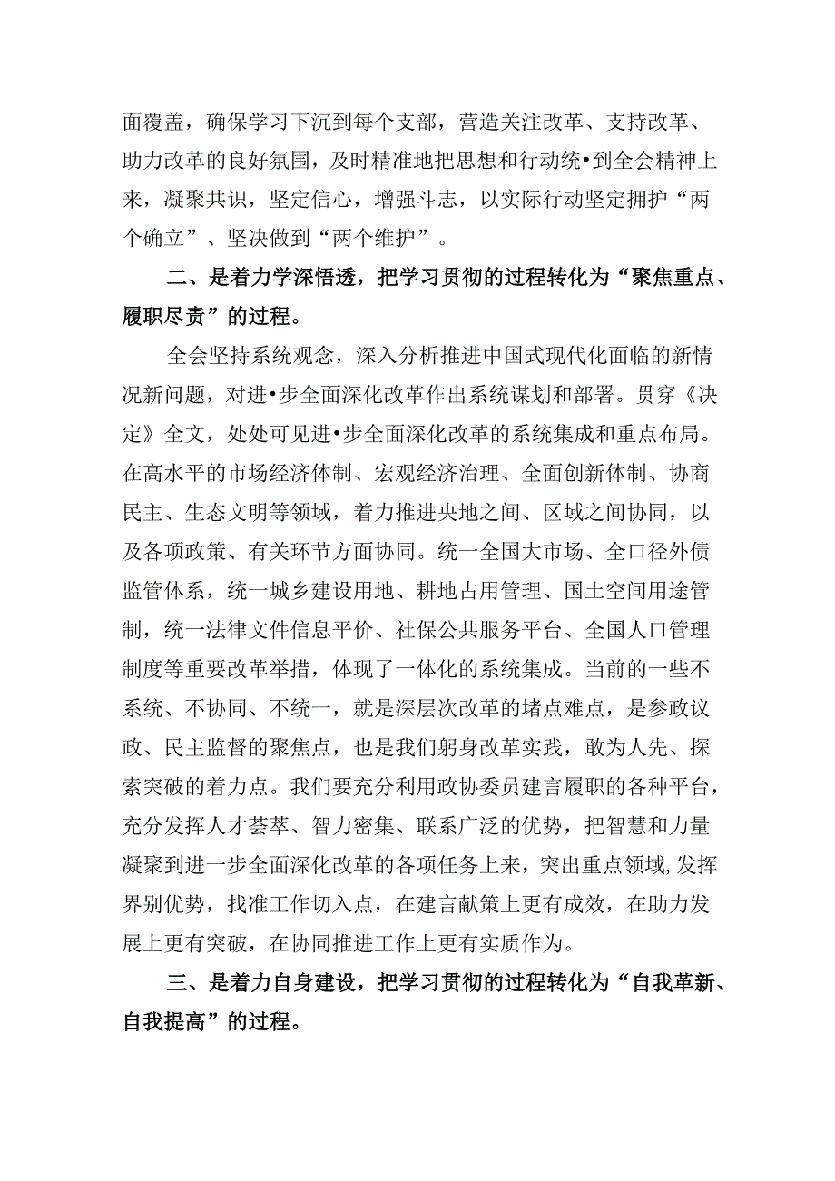 政协委员学习贯彻党的二十届三中全会精神心得体会精选范文五篇.docx_第3页