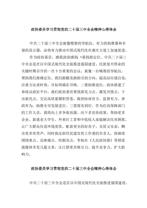 政协委员学习贯彻党的二十届三中全会精神心得体会精选范文五篇.docx