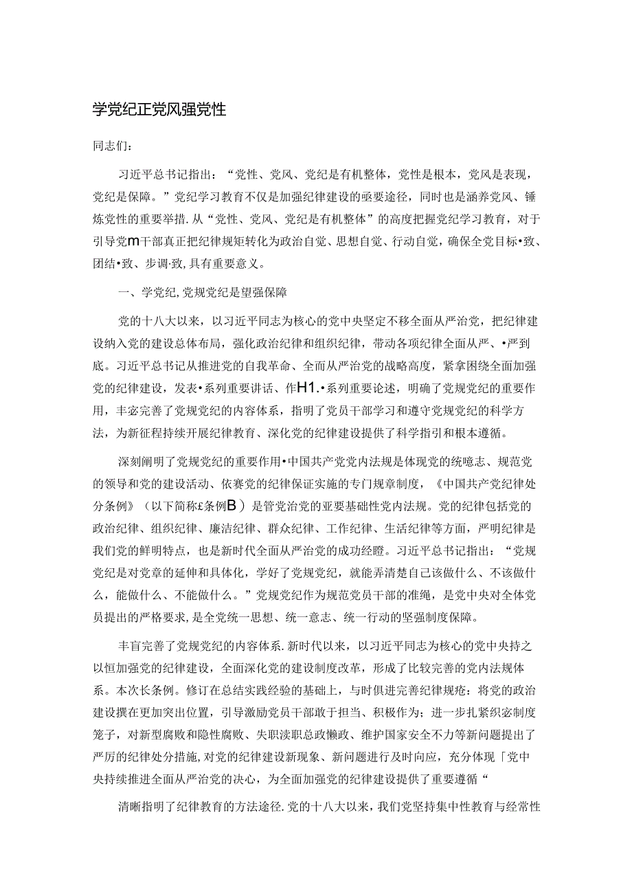 学党纪 正党风 强党性.docx_第1页
