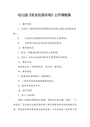 幼儿园《安全在游乐场》公开课教案.docx