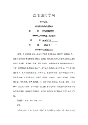 形体训练论文.docx