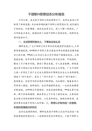 干部职工思想动态分析报告.docx