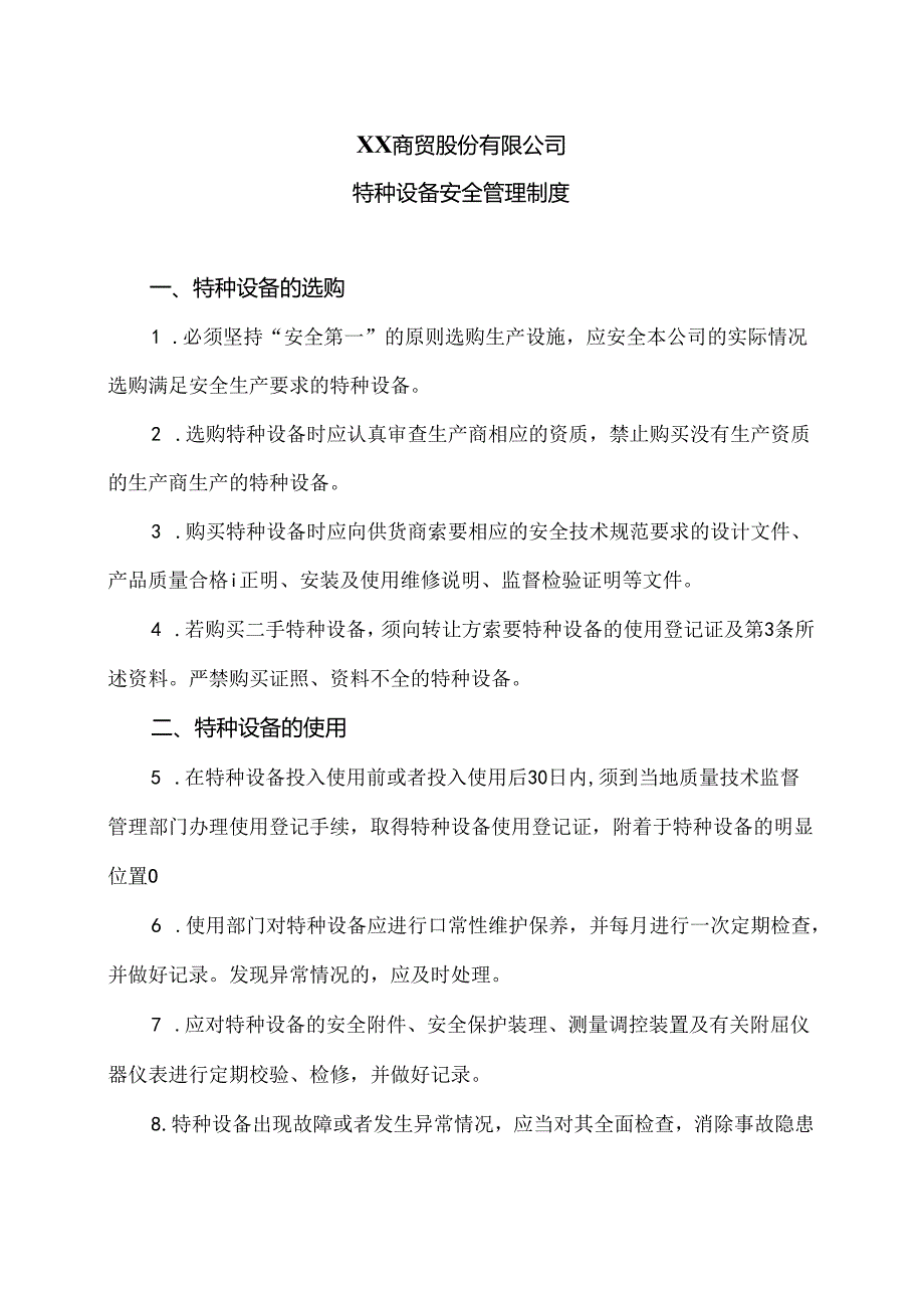XX商贸股份有限公司特种设备安全管理制度（2024年）.docx_第1页