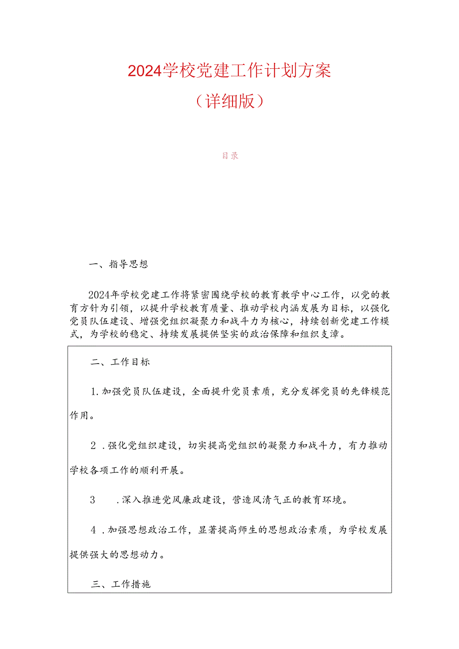 2024学校党建工作计划方案（详细版）.docx_第1页