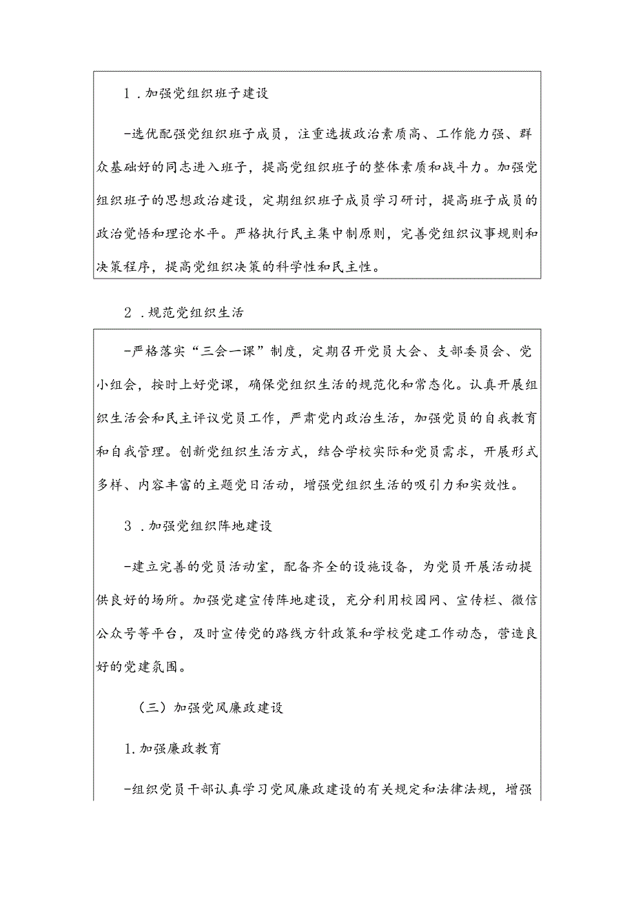 2024学校党建工作计划方案（详细版）.docx_第3页