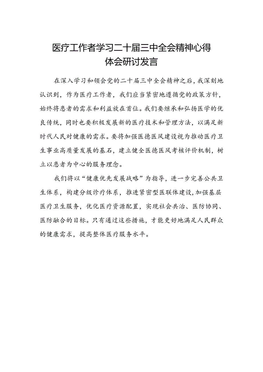医疗工作者学习二十届三中全会精神心得体会研讨发言.docx_第1页