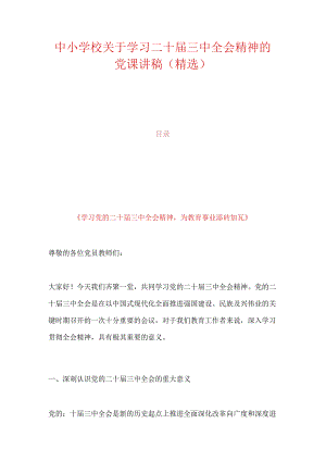 中小学校关于学习二十届三中全会精神的党课讲稿（精选）.docx