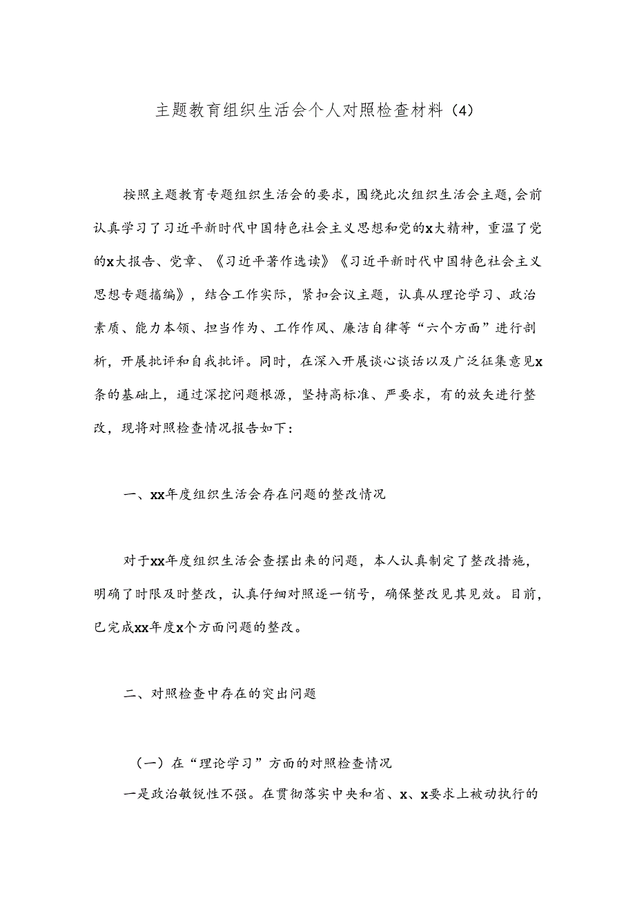 主题教育组织生活会个人对照检查材料（4）.docx_第1页
