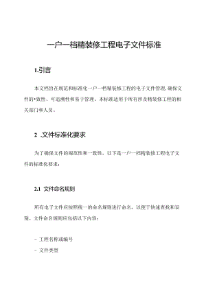 一户一档精装修工程电子文件标准.docx