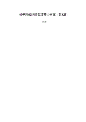 (八篇)关于违规吃喝专项整治方案（精选）.docx