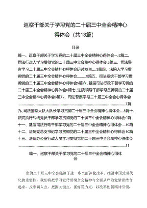 （13篇）巡察干部关于学习党的二十届三中全会精神心得体会范文.docx