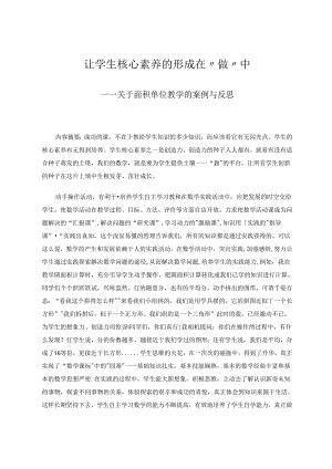 让学生核心素养的形成在“做”中——关于面积单位教学的案例与反思.docx