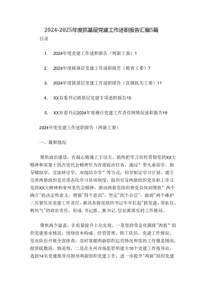 2024-2025年度抓基层党建工作述职报告汇编5篇.docx