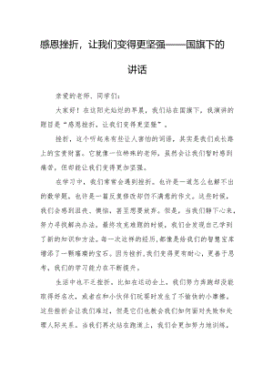 感恩挫折让我们变得更坚强——国旗下的讲话.docx
