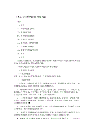 《X局党建管理制度汇编》.docx