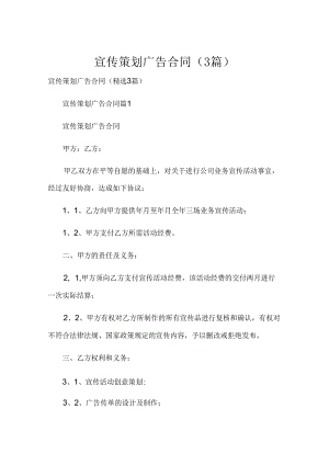 宣传策划广告合同（3篇）.docx