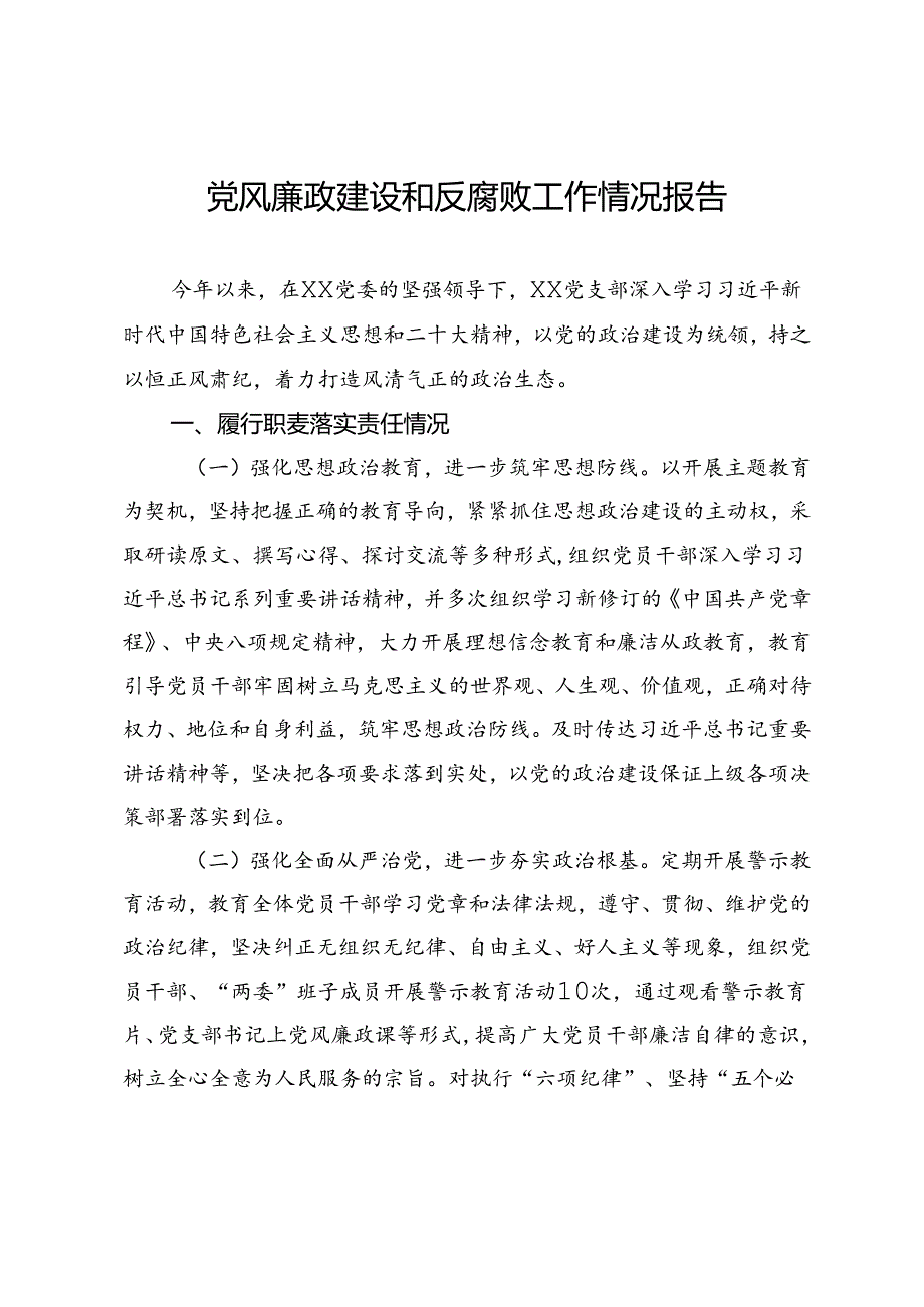 党风廉政建设和反腐败工作情况报告.docx_第1页