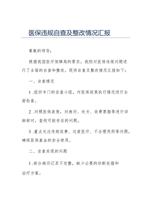 医保违规自查及整改情况汇报.docx