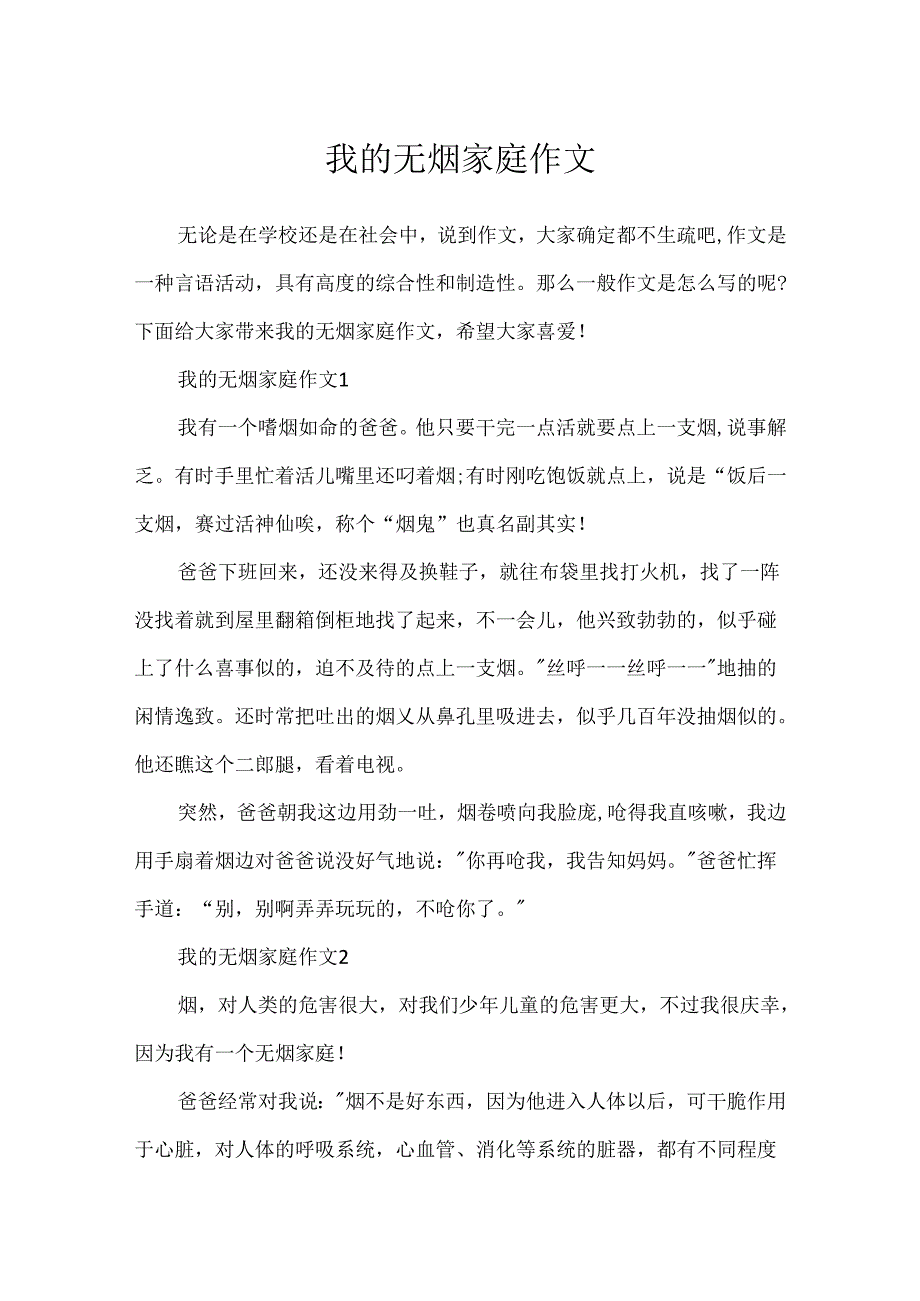 我的无烟家庭作文.docx_第1页