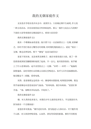 我的无烟家庭作文.docx