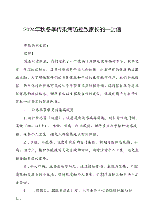 中学关于2024年秋季传染病预防告家长书.docx