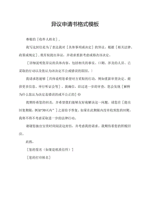 异议申请书格式模板.docx