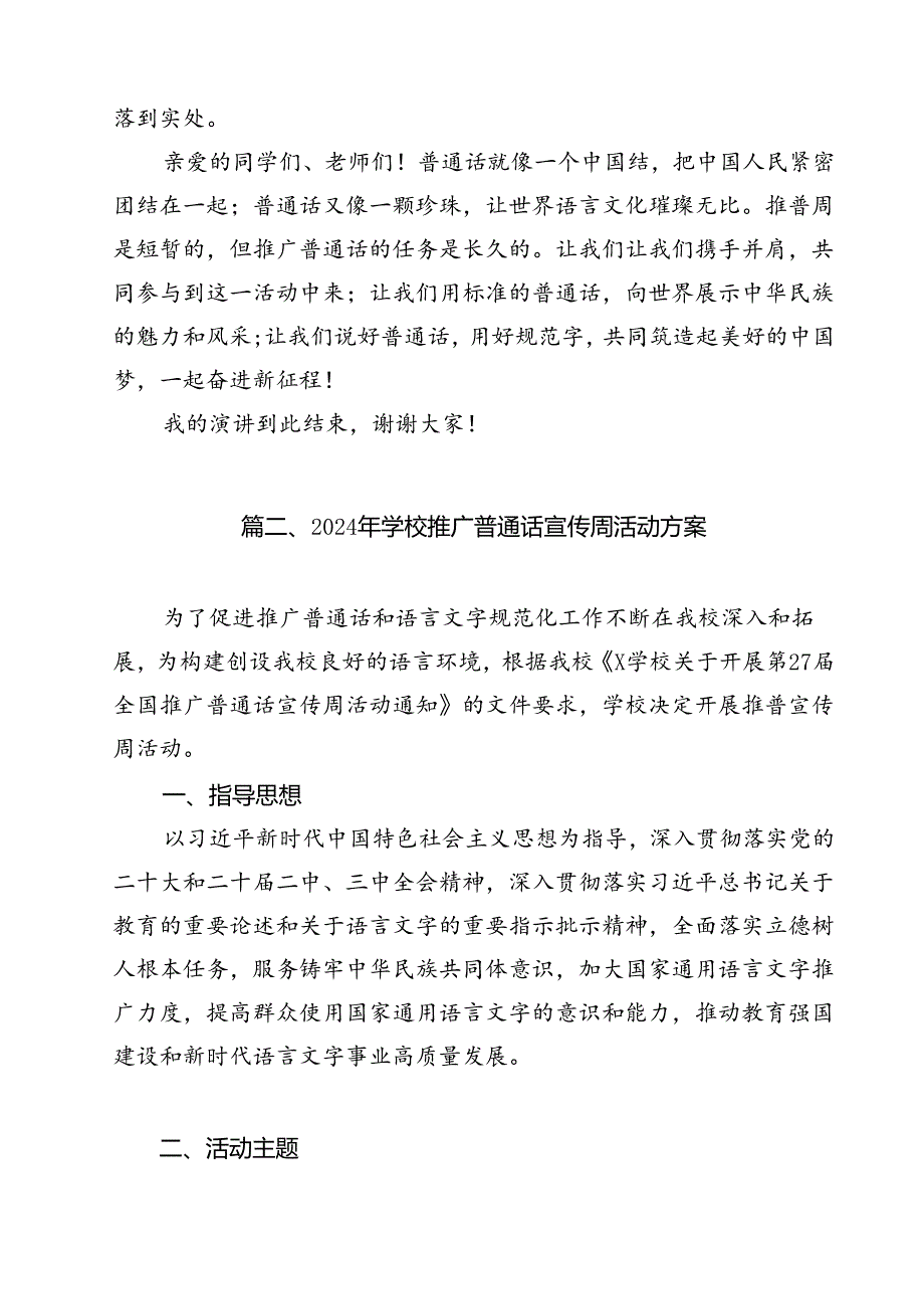 （8篇）2024年推普周“加大推普力度筑牢强国语言基石”演讲稿范文精选.docx_第3页