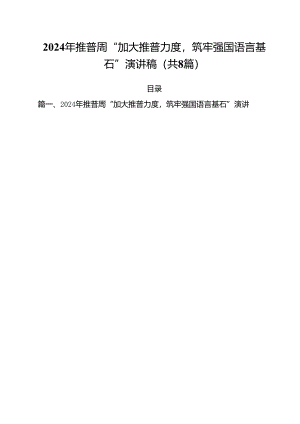 （8篇）2024年推普周“加大推普力度筑牢强国语言基石”演讲稿范文精选.docx