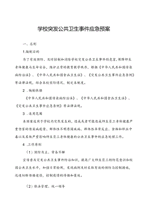 (最新版)学校2024年突发公共卫生事件应急预案.docx
