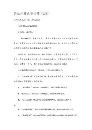 活动闭幕式讲话稿（3篇）.docx