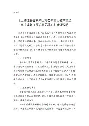 上海证券交易所上市公司重大资产重组审核规则(征求意见稿).docx