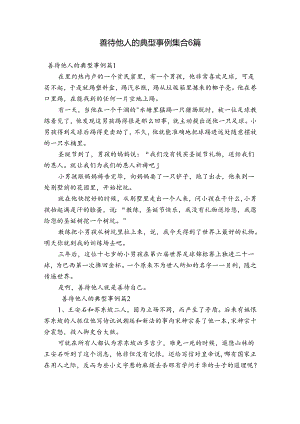 善待他人的典型事例集合6篇.docx