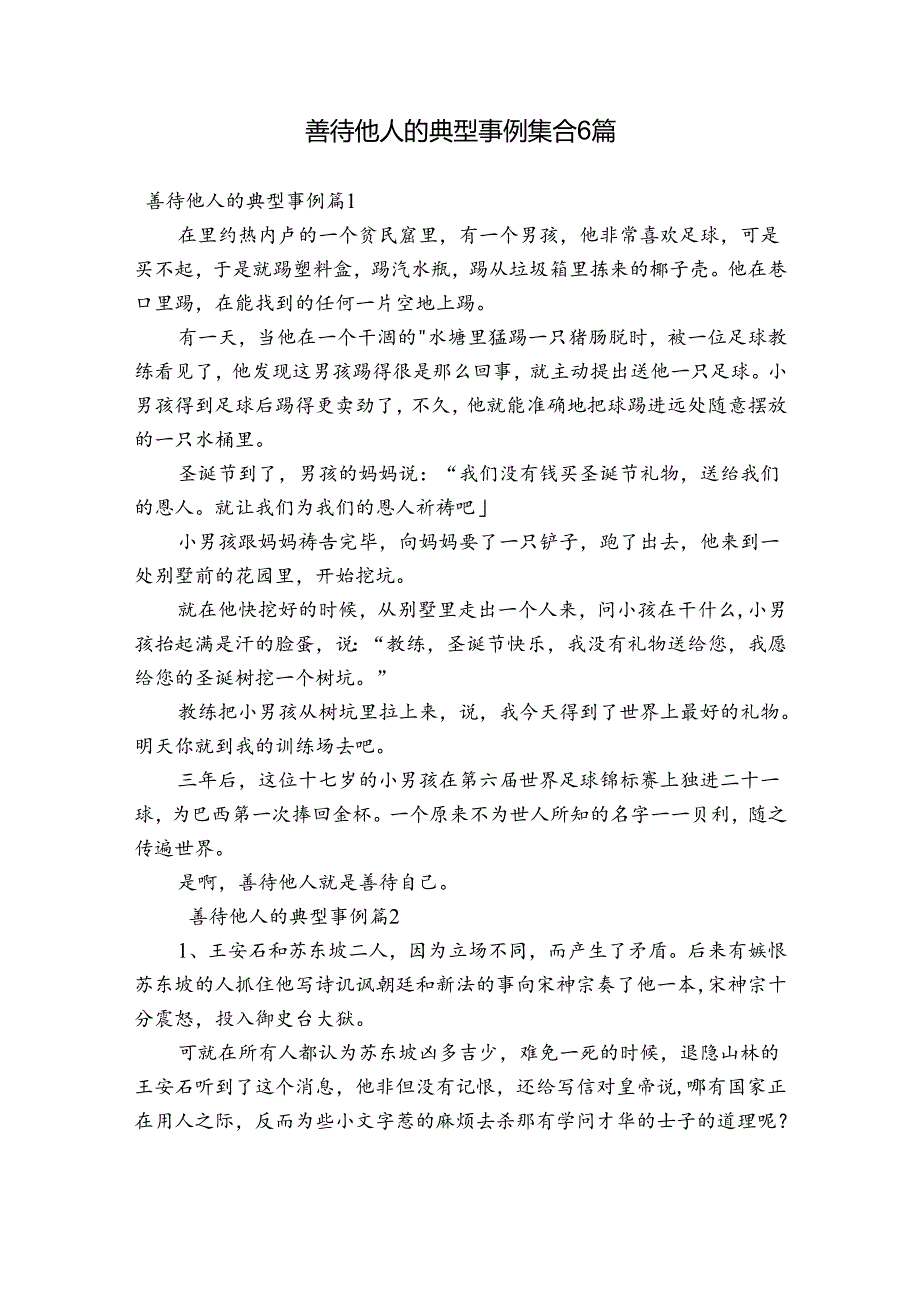 善待他人的典型事例集合6篇.docx_第1页