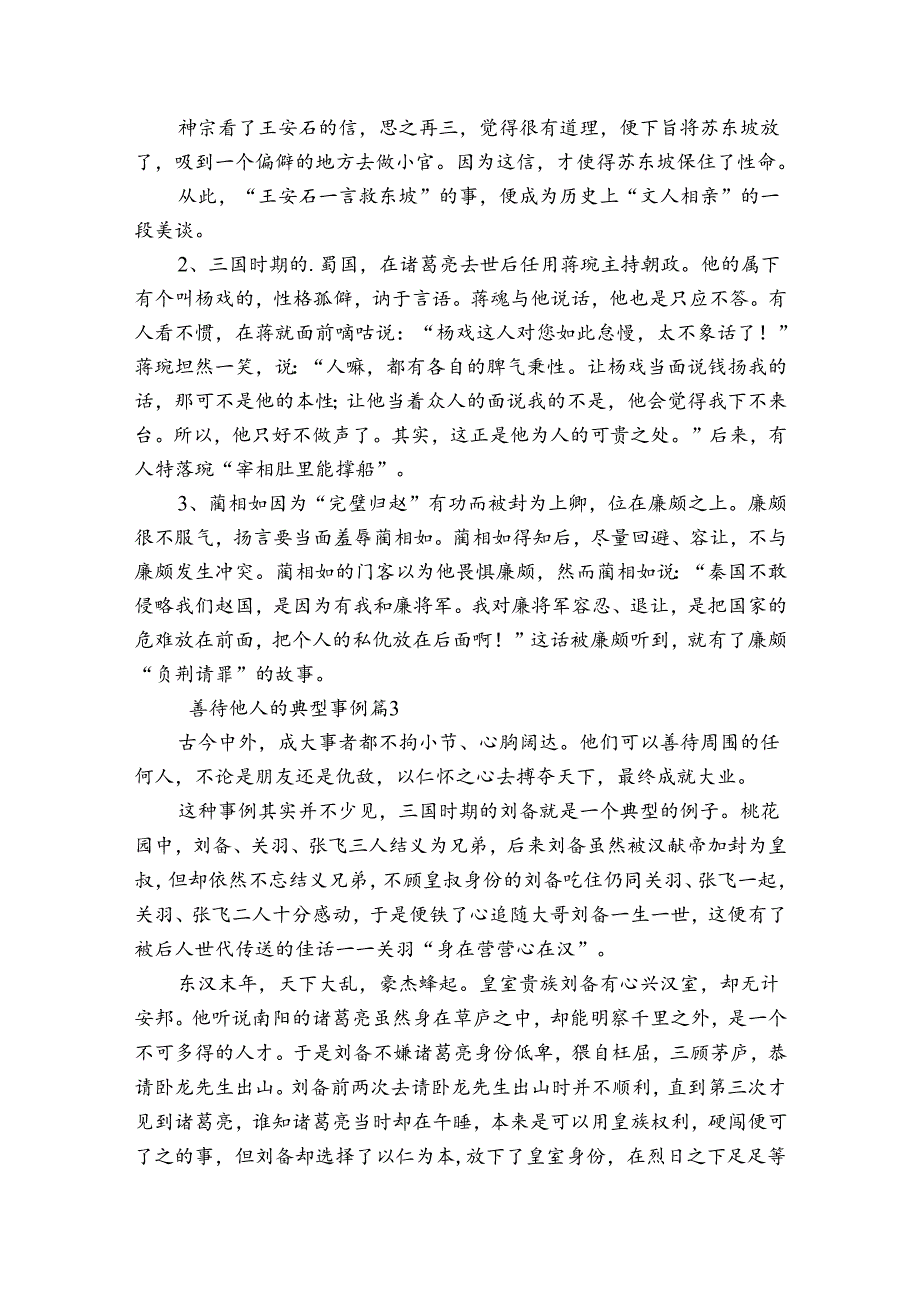善待他人的典型事例集合6篇.docx_第2页