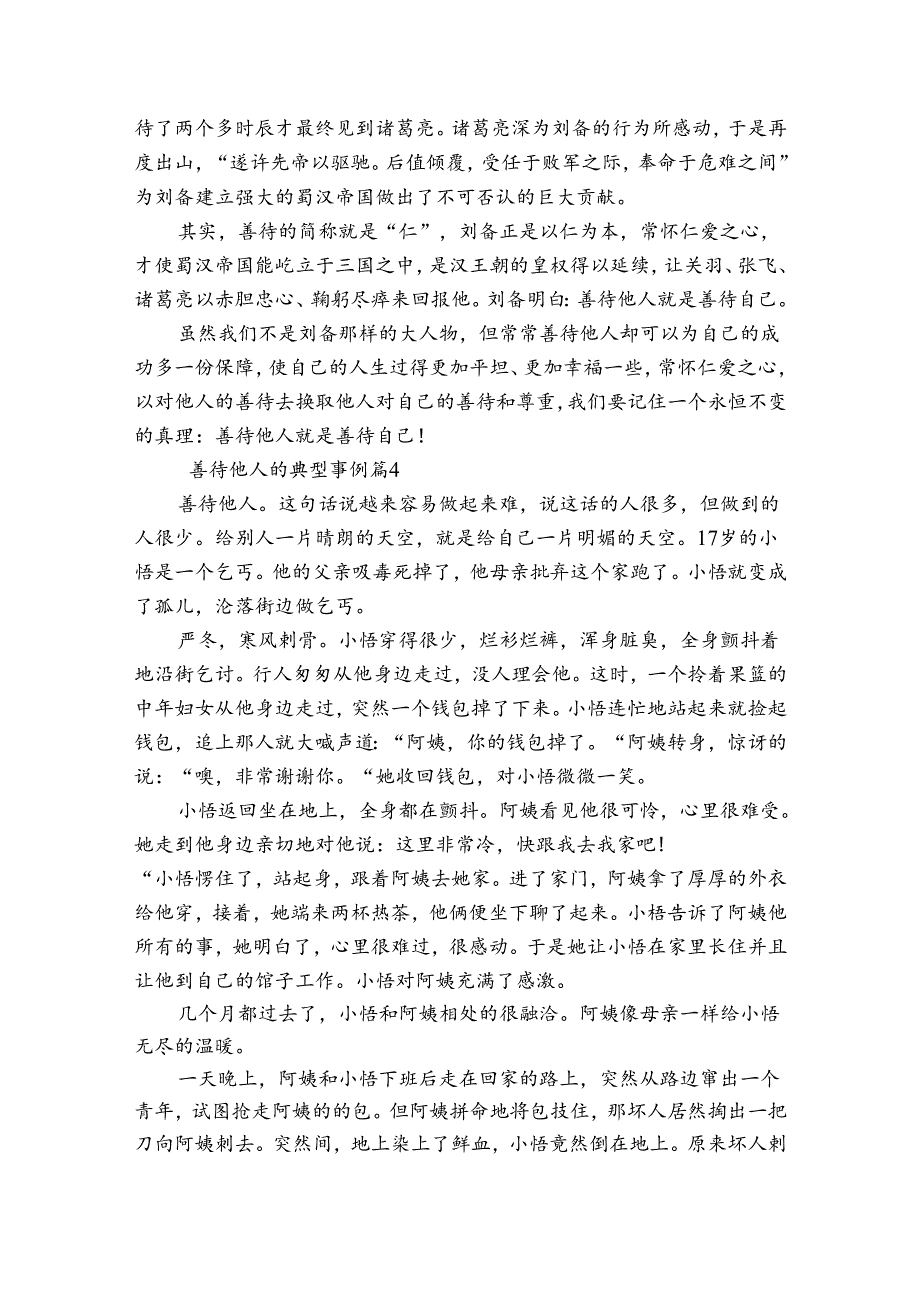善待他人的典型事例集合6篇.docx_第3页