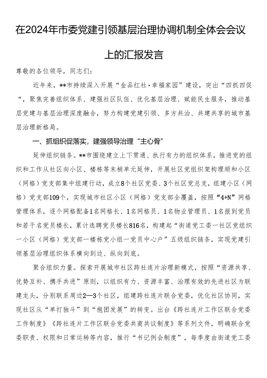 在2024年市委党建引领基层治理协调机制全体会会议上的汇报发言.docx_第1页