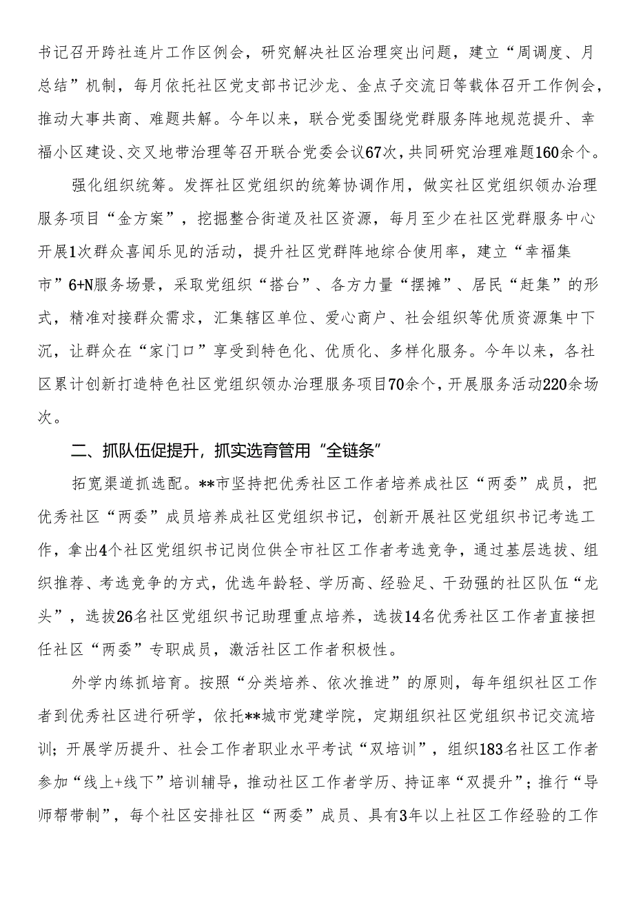 在2024年市委党建引领基层治理协调机制全体会会议上的汇报发言.docx_第2页