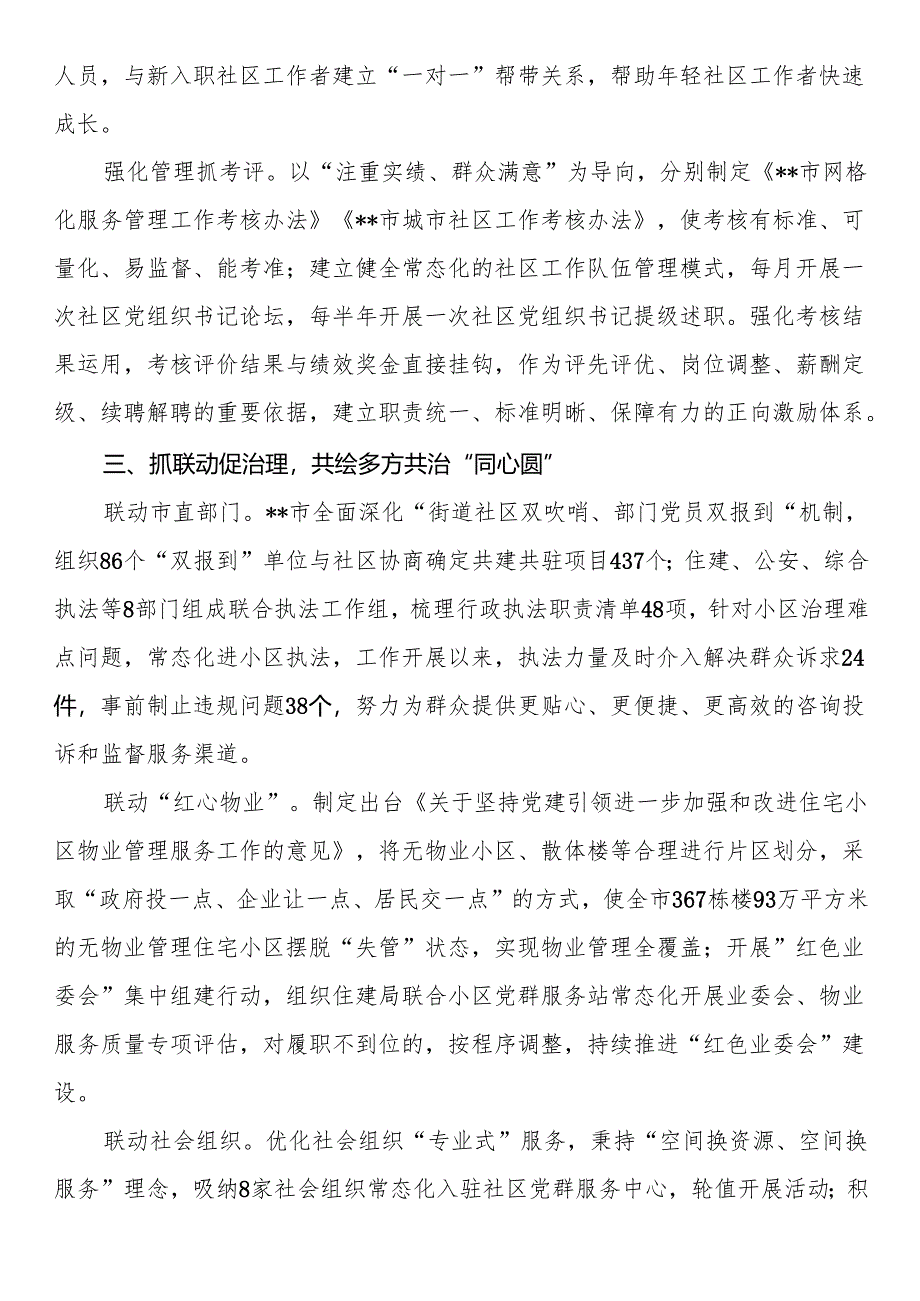 在2024年市委党建引领基层治理协调机制全体会会议上的汇报发言.docx_第3页