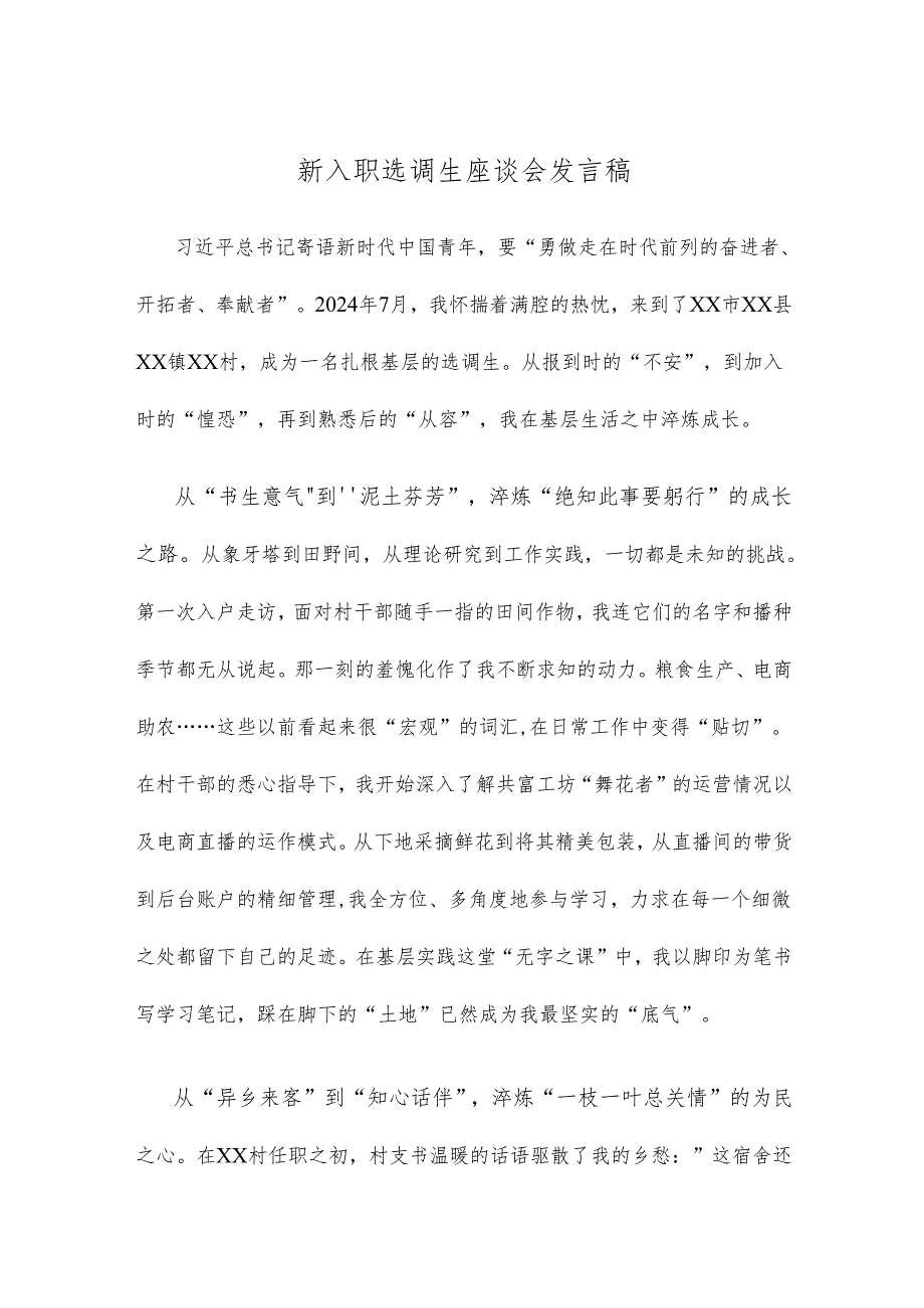 新入职选调生座谈会发言稿.docx_第1页