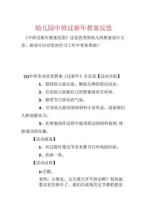 幼儿园中班过新年教案反思.docx