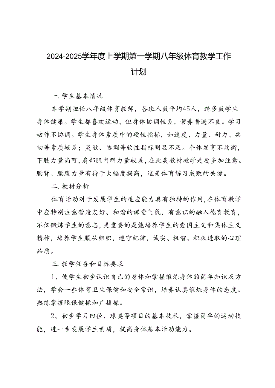 2024-2025学年度秋季第一学期八年级、九年级体育教学工作计划.docx_第1页