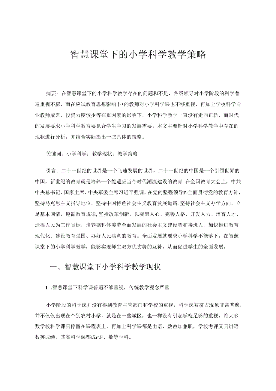 小学科学论文 智慧课堂下的小学科学教学策略.docx_第1页